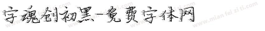 字魂创初黑字体转换