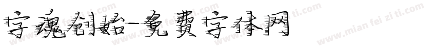 字魂创始字体转换