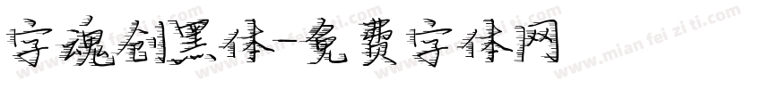 字魂创黑体字体转换