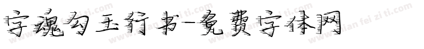 字魂勾玉行书字体转换