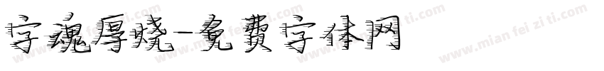 字魂厚烧字体转换