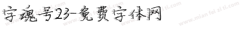 字魂号23字体转换