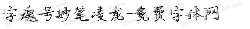 字魂号妙笔凌龙字体转换