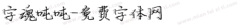 字魂吨吨字体转换