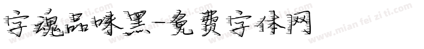 字魂品味黑字体转换