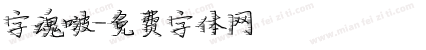 字魂啵字体转换