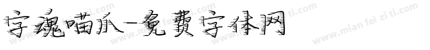 字魂喵爪字体转换