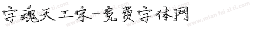 字魂天工宋字体转换