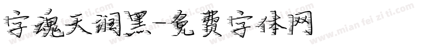 字魂天润黑字体转换