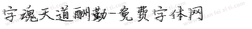 字魂天道酬勤字体转换