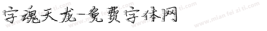 字魂天龙字体转换