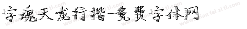 字魂天龙行楷字体转换