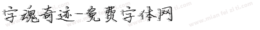 字魂奇迹字体转换