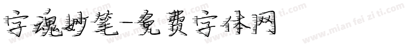 字魂妙笔字体转换