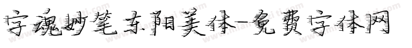 字魂妙笔东阳美体字体转换