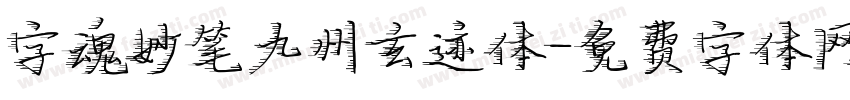 字魂妙笔九州玄迹体字体转换