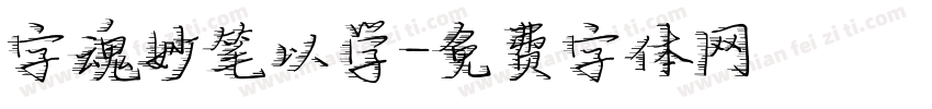 字魂妙笔以学字体转换