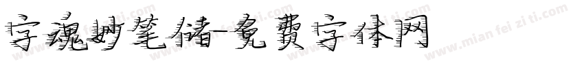 字魂妙笔储字体转换