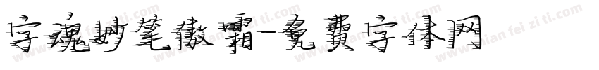字魂妙笔傲霜字体转换