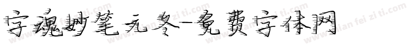 字魂妙笔元冬字体转换