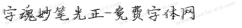 字魂妙笔光正字体转换