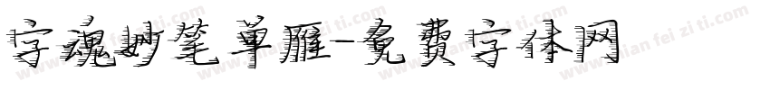 字魂妙笔单雁字体转换