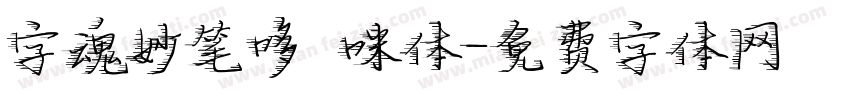 字魂妙笔哆唻咪体字体转换
