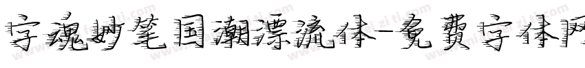 字魂妙笔国潮漂流体字体转换