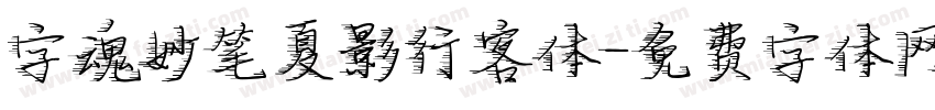 字魂妙笔夏影行客体字体转换