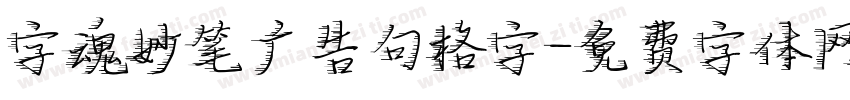 字魂妙笔广告句格字字体转换