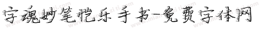 字魂妙笔恺乐手书字体转换
