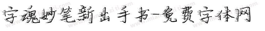 字魂妙笔新出手书字体转换