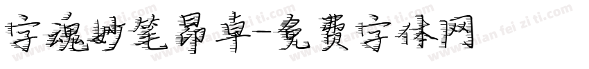 字魂妙笔昂卓字体转换