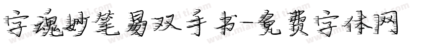字魂妙笔易双手书字体转换