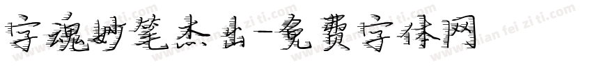 字魂妙笔杰出字体转换