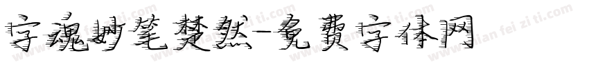字魂妙笔楚然字体转换