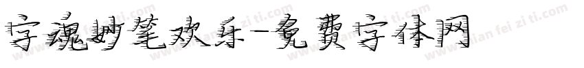 字魂妙笔欢乐字体转换