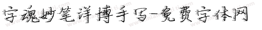 字魂妙笔洋博手写字体转换