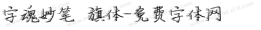 字魂妙笔瑄旗体字体转换