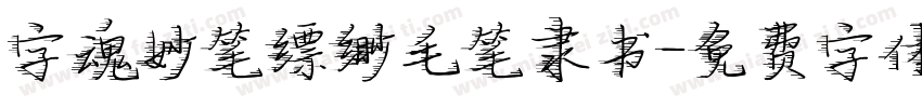 字魂妙笔缥缈毛笔隶书字体转换