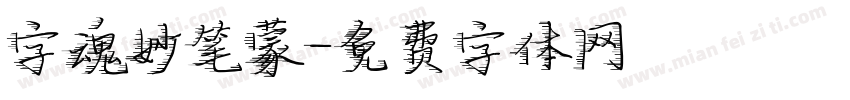 字魂妙笔蒙字体转换