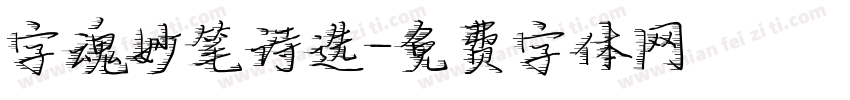 字魂妙笔诗选字体转换