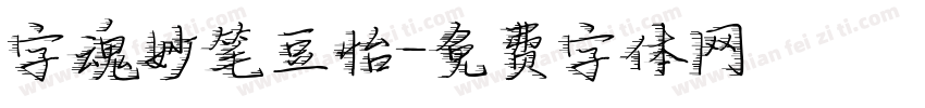 字魂妙笔豆怡字体转换