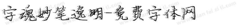 字魂妙笔逸明字体转换