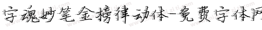 字魂妙笔金榜律动体字体转换