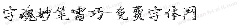 字魂妙笔雷巧字体转换