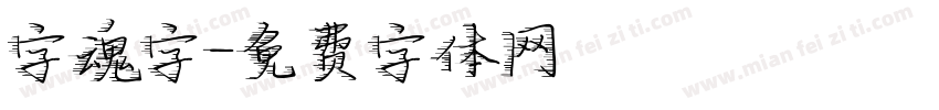 字魂字字体转换