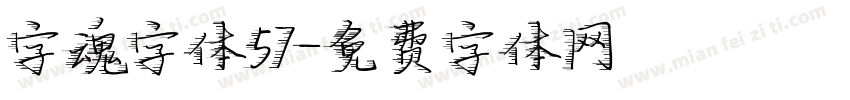 字魂字体57字体转换