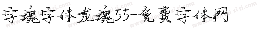 字魂字体龙魂55字体转换