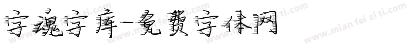 字魂字库字体转换